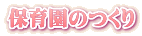 保育園のつくり