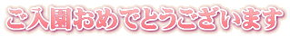 ご入園おめでとうございます